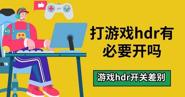 打游戲hdr有必要開嗎，游戲hdr開關(guān)差別