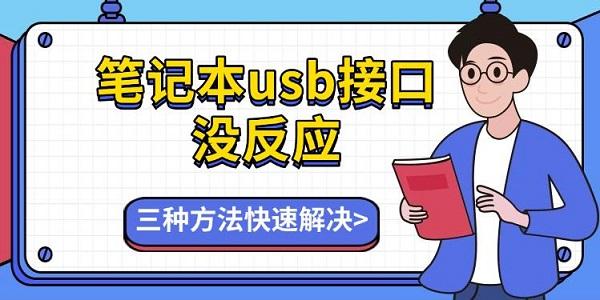 筆記本usb接口沒反應(yīng)，三種方法快速解決