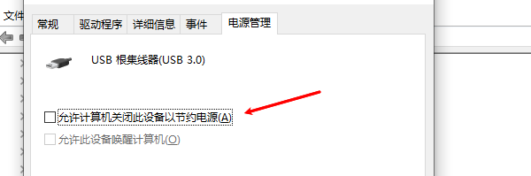取消允許計算機關(guān)閉此設(shè)備以節(jié)約電源