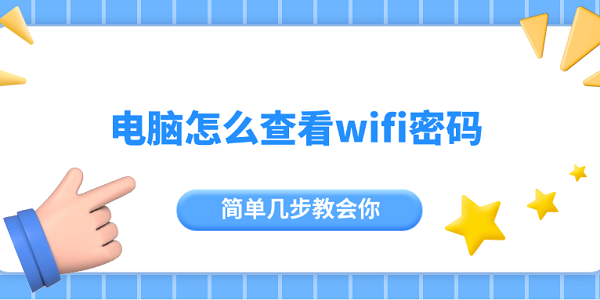 電腦怎么查看wifi密碼 簡單幾步教會你