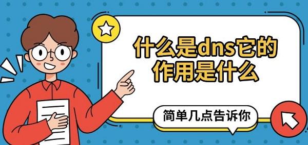 什么是dns它的作用是什么，簡單幾點告訴你