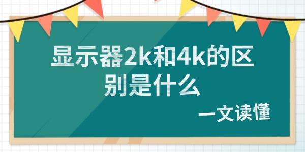顯示器2k和4k的區(qū)別是什么