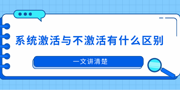 系統(tǒng)激活與不激活有什么區(qū)別？一文講清楚