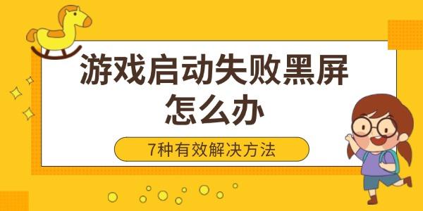 游戲啟動(dòng)失敗黑屏怎么辦