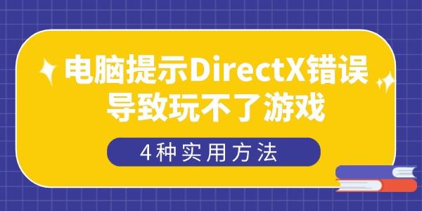 電腦提示DirectX錯(cuò)誤導(dǎo)致玩不了游戲