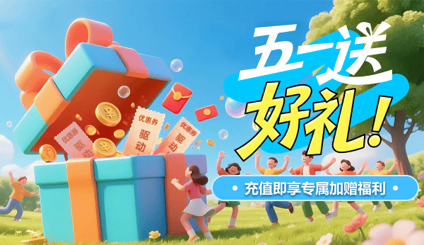 五一送好禮！充值即享專屬加贈福利