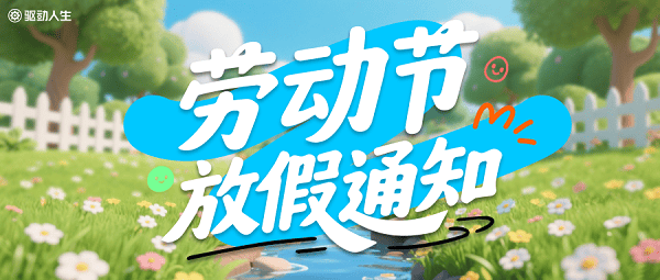 驅(qū)動(dòng)人生勞動(dòng)節(jié)放假通知