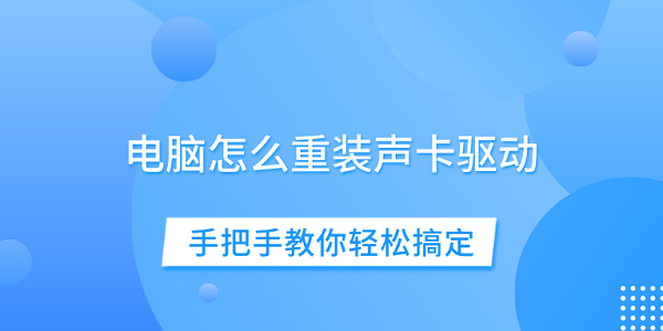 電腦怎么重裝聲卡驅(qū)動(dòng) 手把手教你輕松搞定