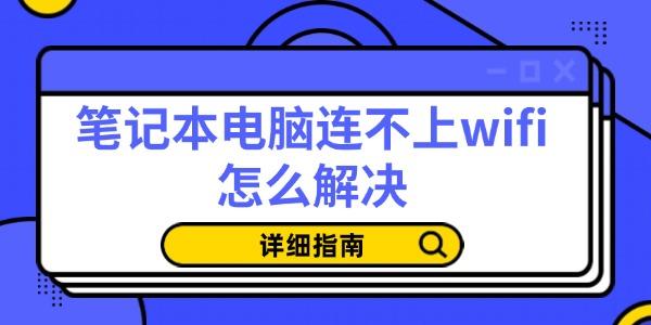 筆記本電腦連不上wifi怎么解決