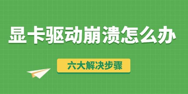顯卡驅(qū)動(dòng)崩潰怎么辦