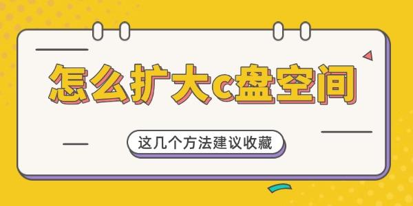 怎么擴大c盤空間