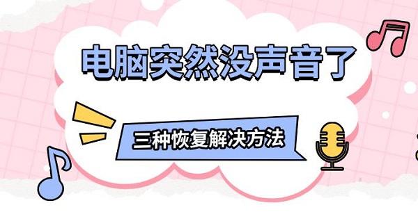 電腦突然沒聲音了，三種恢復(fù)解決方法
