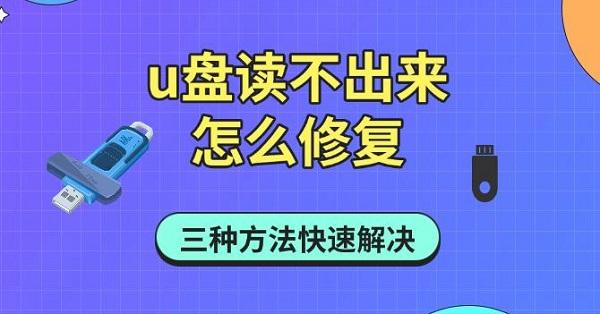 u盤(pán)讀不出來(lái)怎么修復(fù)，三種方法快速解決