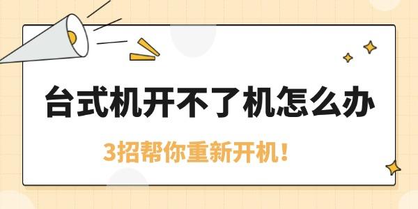 臺(tái)式機(jī)開不了機(jī)怎么辦
