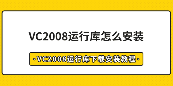 VC2008運(yùn)行庫(kù)怎么安裝 VC2008運(yùn)行庫(kù)下載安裝教程