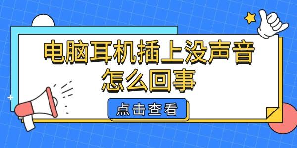 電腦耳機(jī)插上沒聲音怎么回事