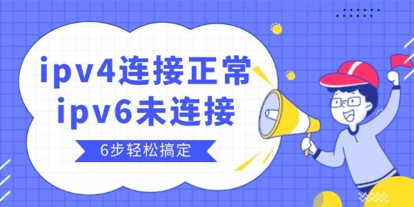 ipv4連接正常ipv6未連接怎么辦