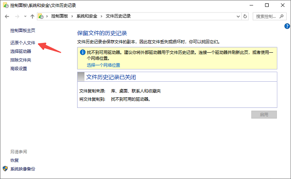 使用文件歷史記錄恢復(fù)