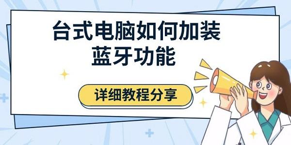 臺式電腦如何加裝藍牙功能，詳細教程分享