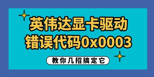 英偉達顯卡驅(qū)動錯誤代碼0x0003怎么解決