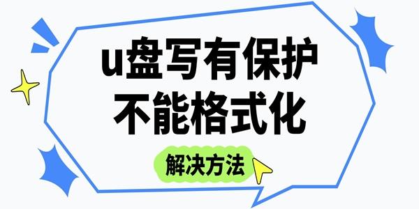 u盤寫有保護不能格式化怎么辦