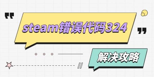 steam錯(cuò)誤代碼324什么原因