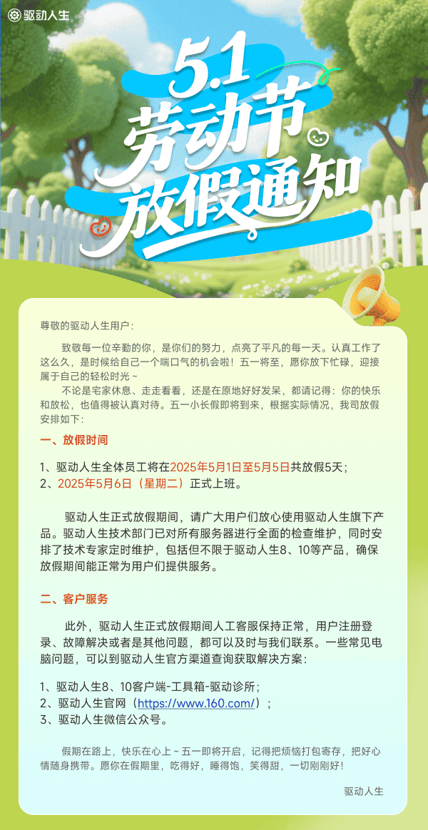 驅(qū)動(dòng)人生2025年五一放假通知