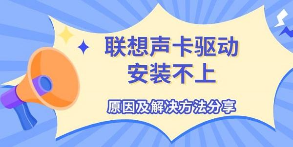 聯(lián)想聲卡驅(qū)動安裝不上，原因及解決方法分享