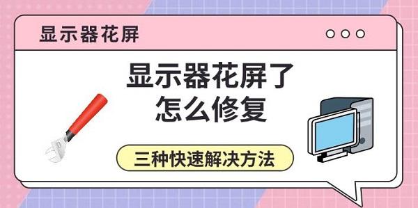 顯示器花屏了怎么修復(fù)，三種快速解決方法