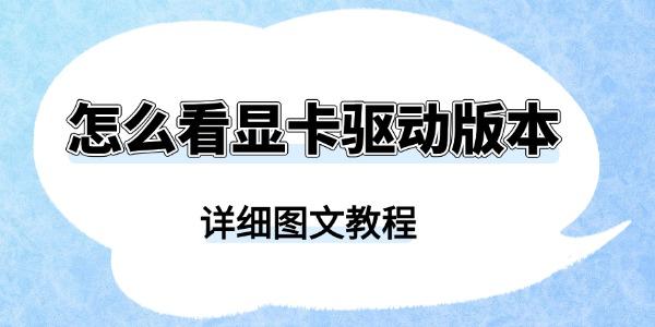 怎么看顯卡驅(qū)動(dòng)版本