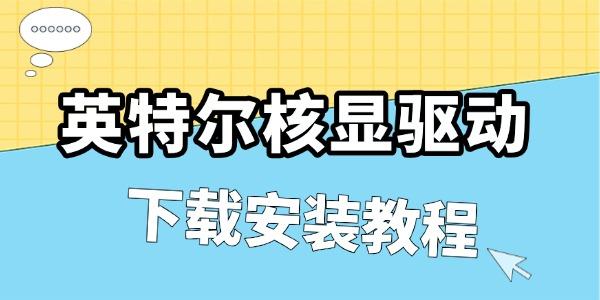 英特爾核顯驅(qū)動(dòng)怎么安裝