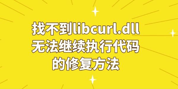 電腦提示“由于找不到libcurl.dll無法繼續(xù)執(zhí)行代碼”的修復方法
