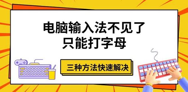 電腦輸入法不見了只能打字母，三種方法快速解決