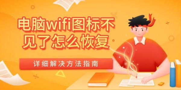電腦wifi圖標不見了怎么恢復