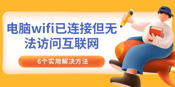 電腦wifi已連接但無(wú)法訪問(wèn)互聯(lián)網(wǎng)