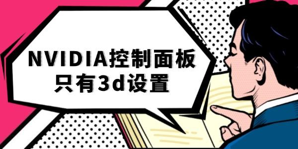 nvidia控制面板只有3d設(shè)置