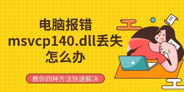電腦報(bào)錯(cuò)msvcp140.dll丟失怎么辦