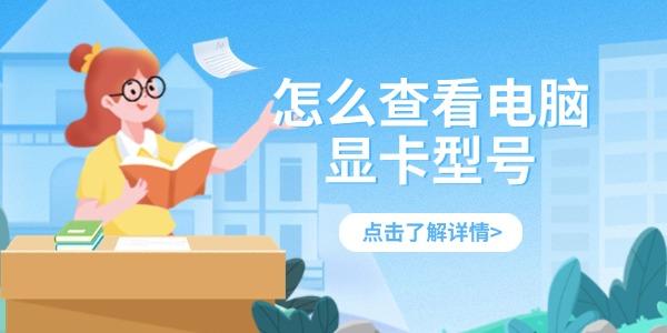 怎么查看電腦顯卡型號(hào)