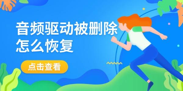 音頻驅動被刪除怎么恢復