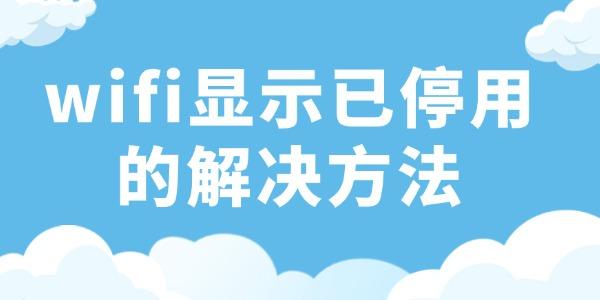 wifi已停用的解決方法