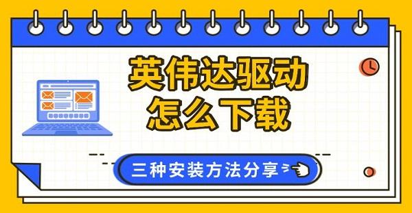 英偉達(dá)驅(qū)動(dòng)怎么下載，三種安裝方法分享