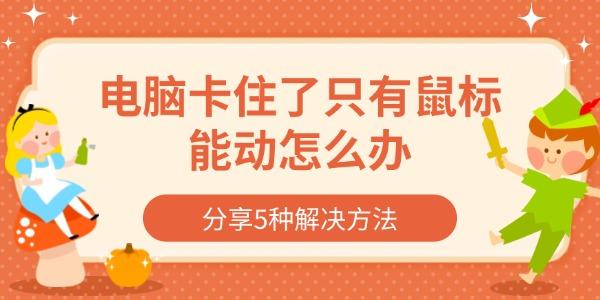 電腦卡住了只有鼠標(biāo)能動(dòng)怎么辦