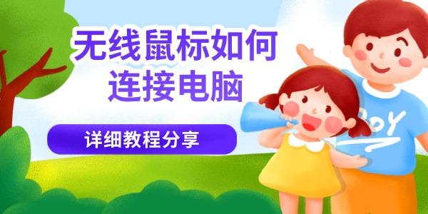 無線鼠標如何連接電腦