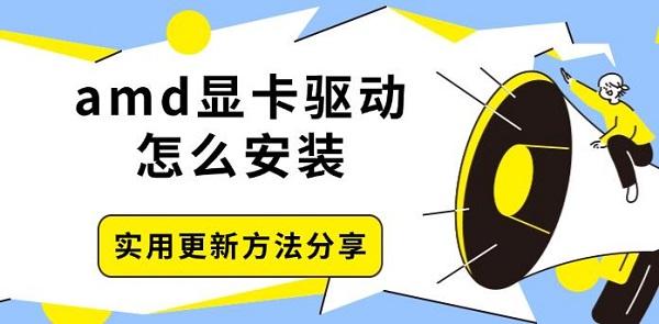 amd顯卡驅(qū)動怎么安裝，實用更新方法分享