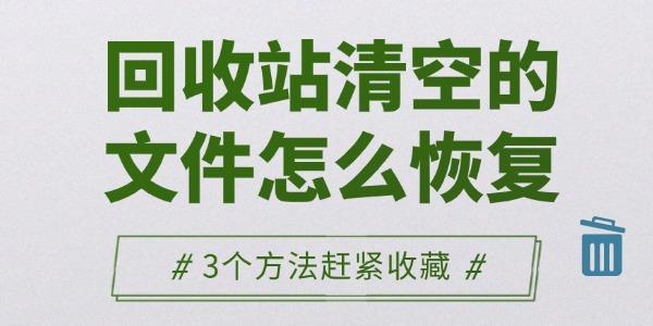 回收站清空的文件怎么恢復