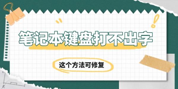 筆記本鍵盤(pán)打不出字怎么回事