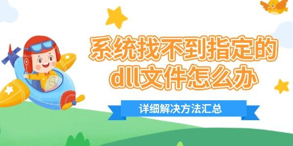 系統(tǒng)找不到指定的dll文件怎么辦