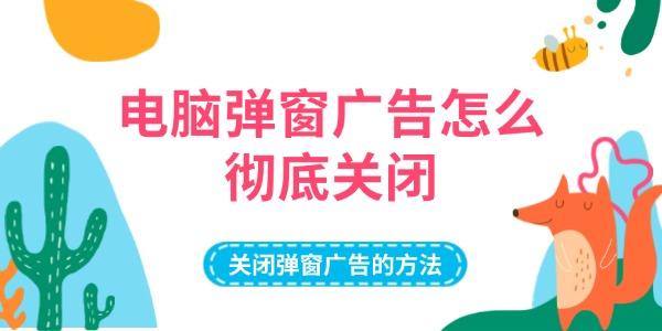 電腦彈窗廣告怎么徹底關閉