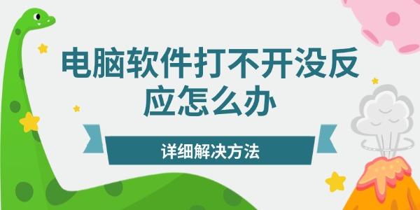 電腦軟件打不開(kāi)沒(méi)反應(yīng)怎么辦
