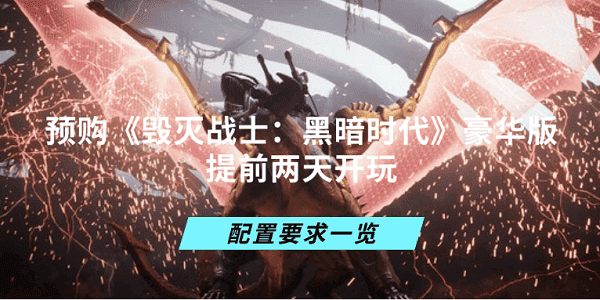 預購《毀滅戰(zhàn)士：黑暗時代》豪華版提前兩天開玩 配置要求一覽